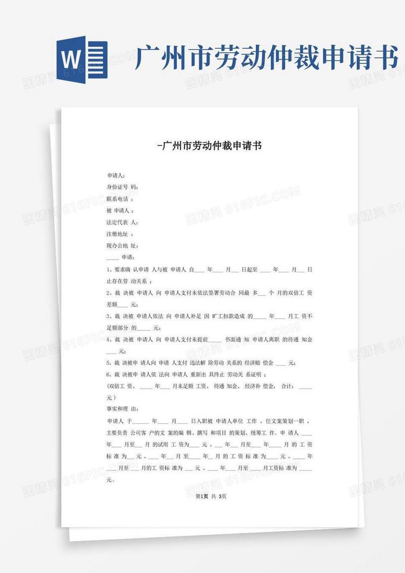 通用版广州市劳动仲裁申请书