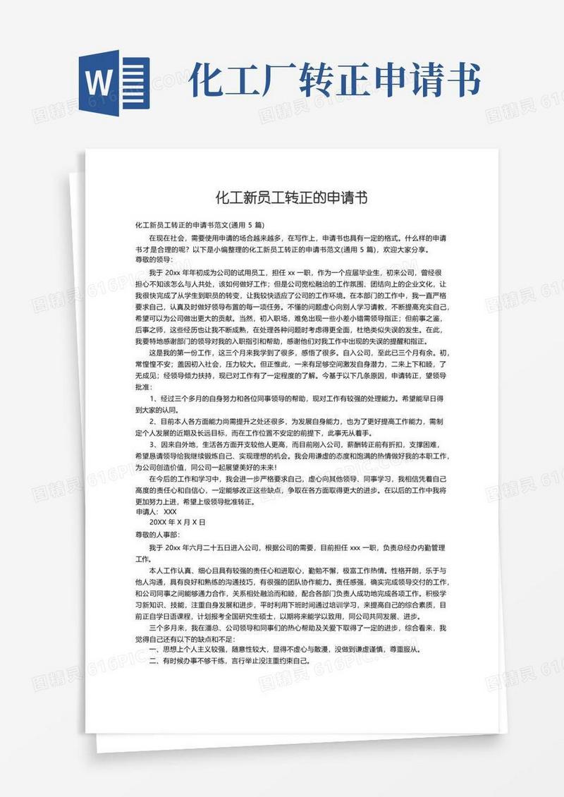 简易版化工新员工转正的申请书范文（通用5篇）