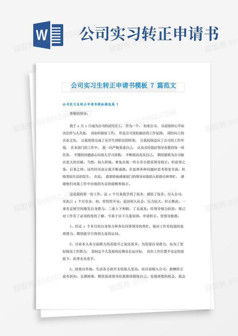 好用的公司实习生转正申请书模板7篇范文