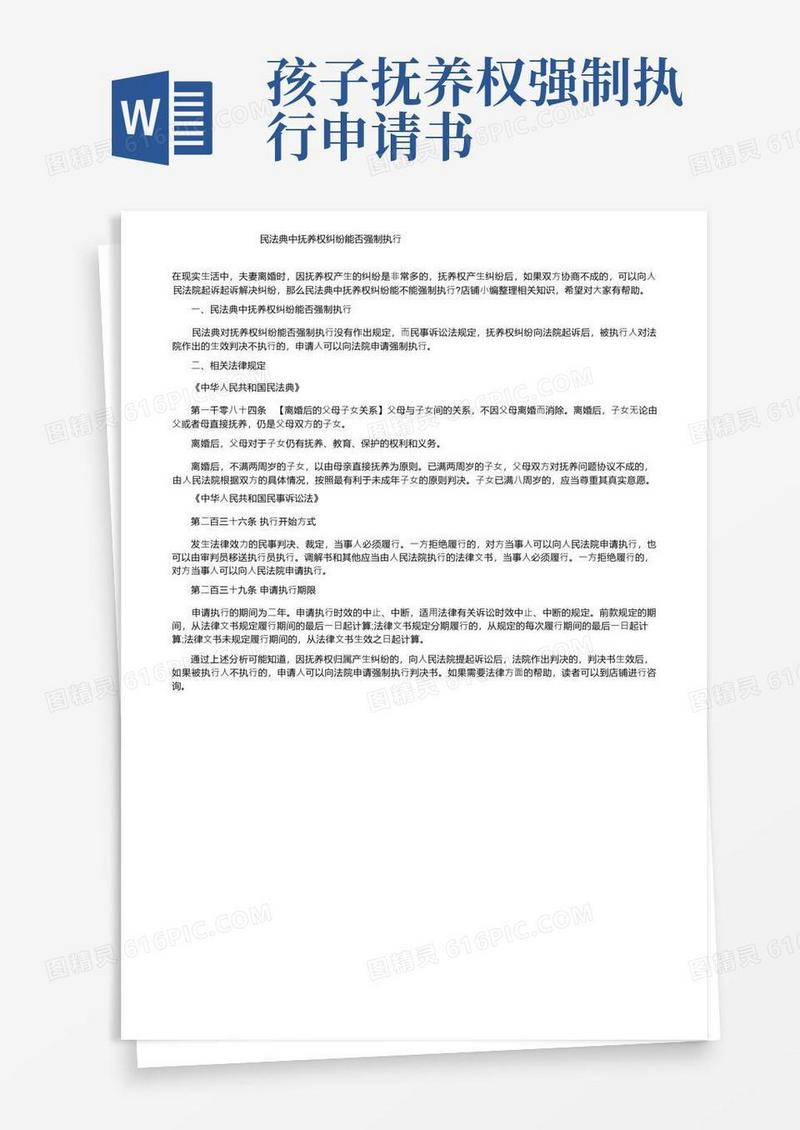 实用的民法典中抚养权纠纷能否强制执行