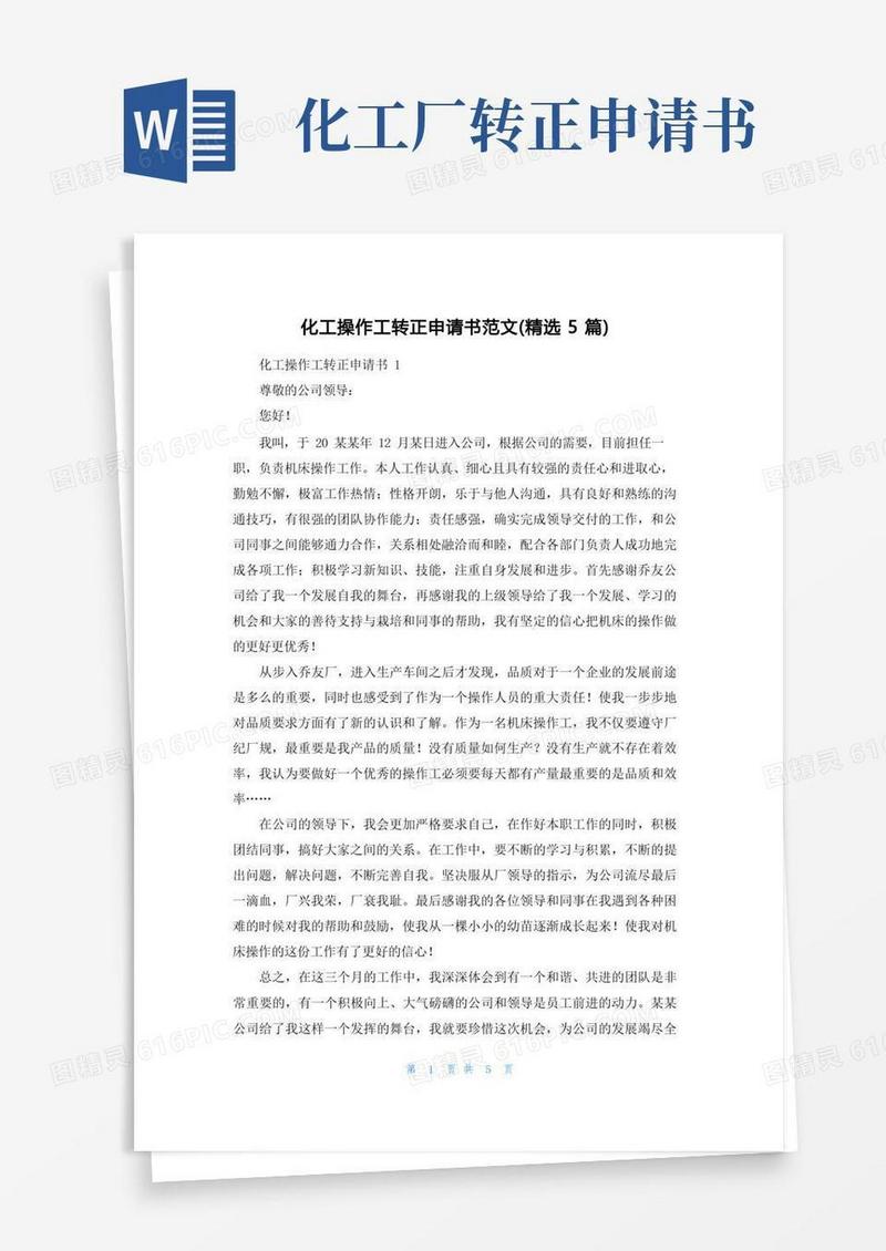 通用版化工操作工转正申请书范文（精选5篇）