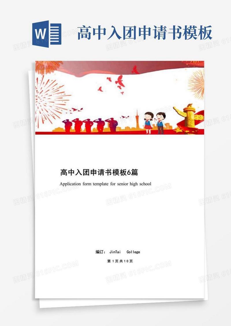 大气版高中入团申请书模板6篇