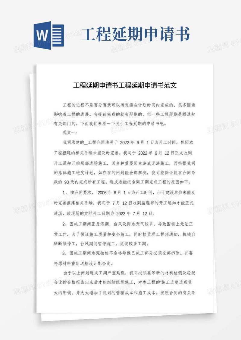 实用的工程延期申请书工程延期申请书范文