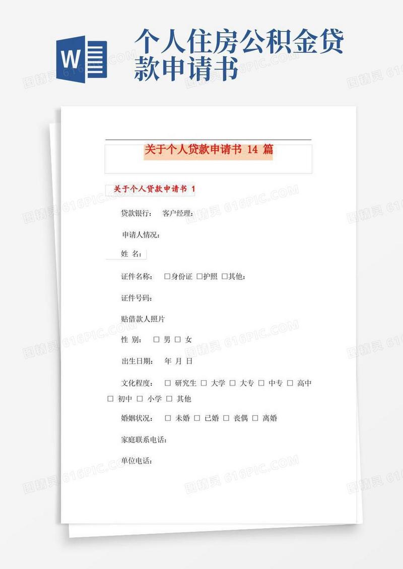 简洁的关于个人贷款申请书14篇