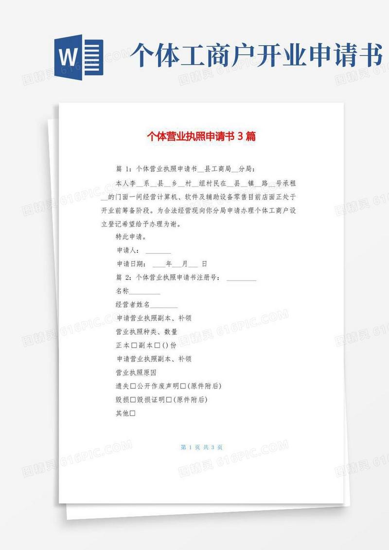 大气版个体营业执照申请书3篇