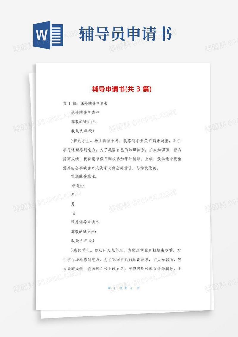 实用的辅导申请书(共3篇)