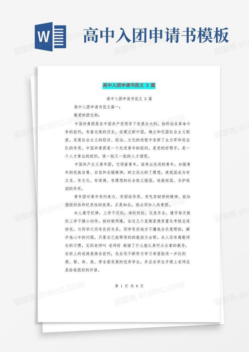 简易版高中入团申请书范文3篇(最新篇)