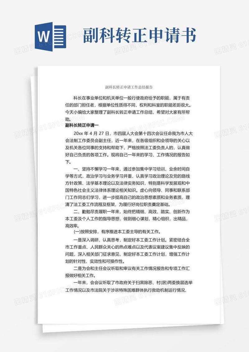 简易版副科长转正申请工作总结报告_试用期工作总结_