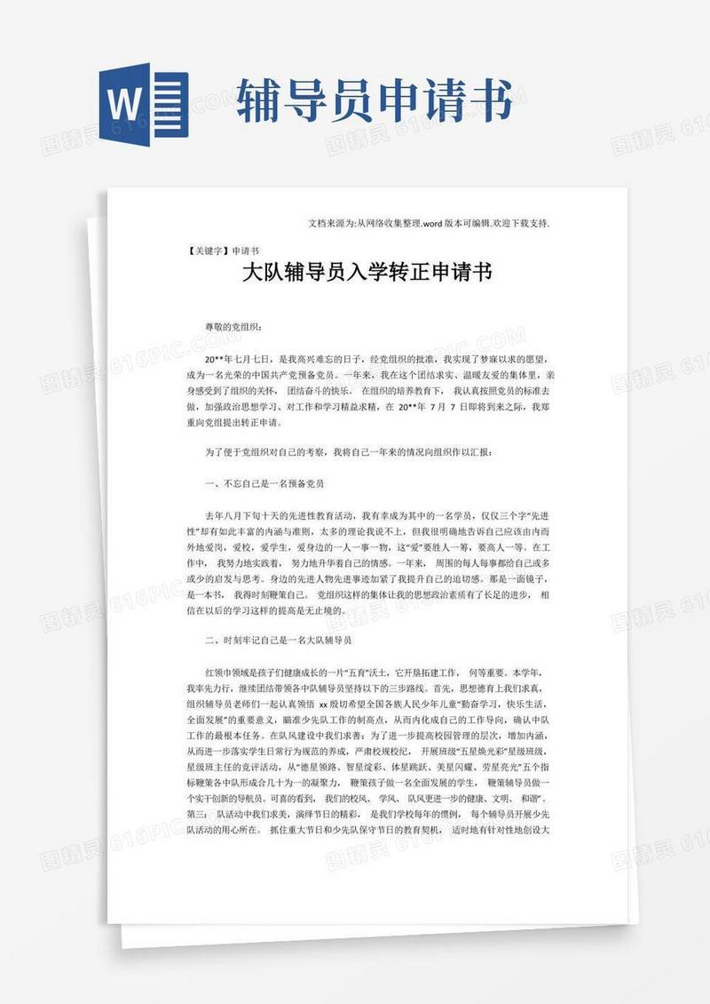 通用版【申请书】大队辅导员入学转正申请书