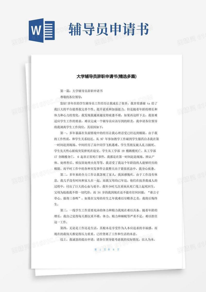 简易版大学辅导员辞职申请书(精选多篇)