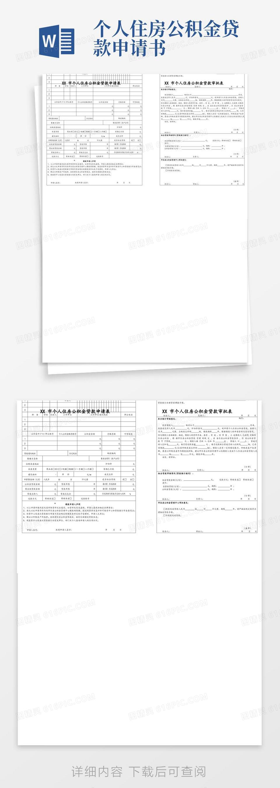 好用的个人住房公积金贷款申请表