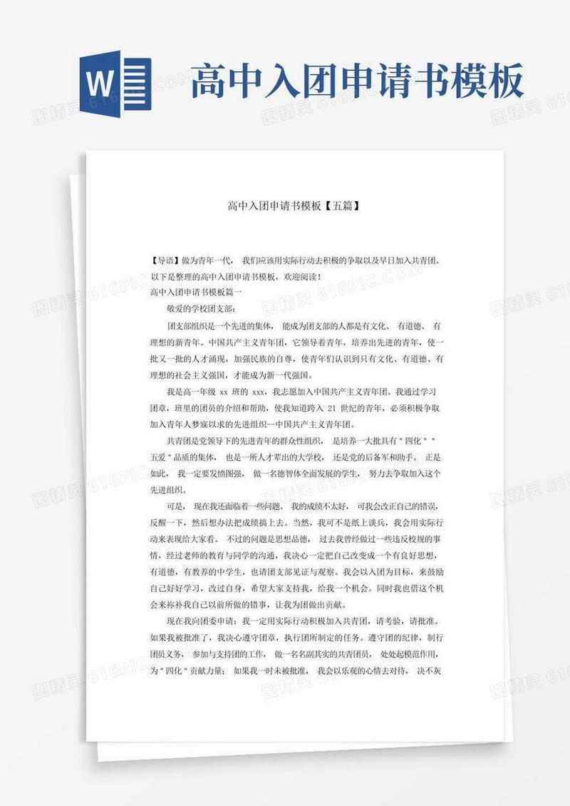 好用的高中入团申请书模板【五篇】