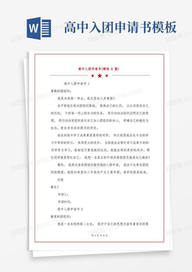 简洁的高中入团申请书(精选6篇)