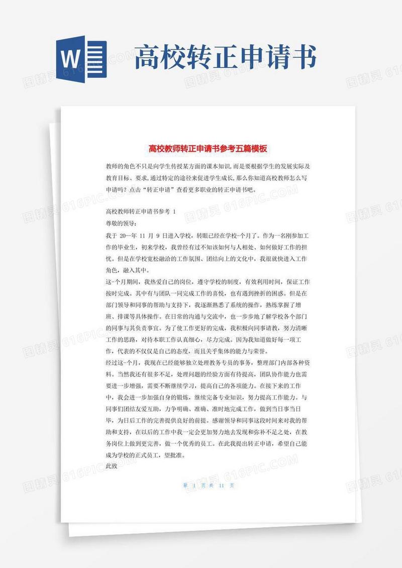 通用版高校教师转正申请书参考五篇模板学习啦
