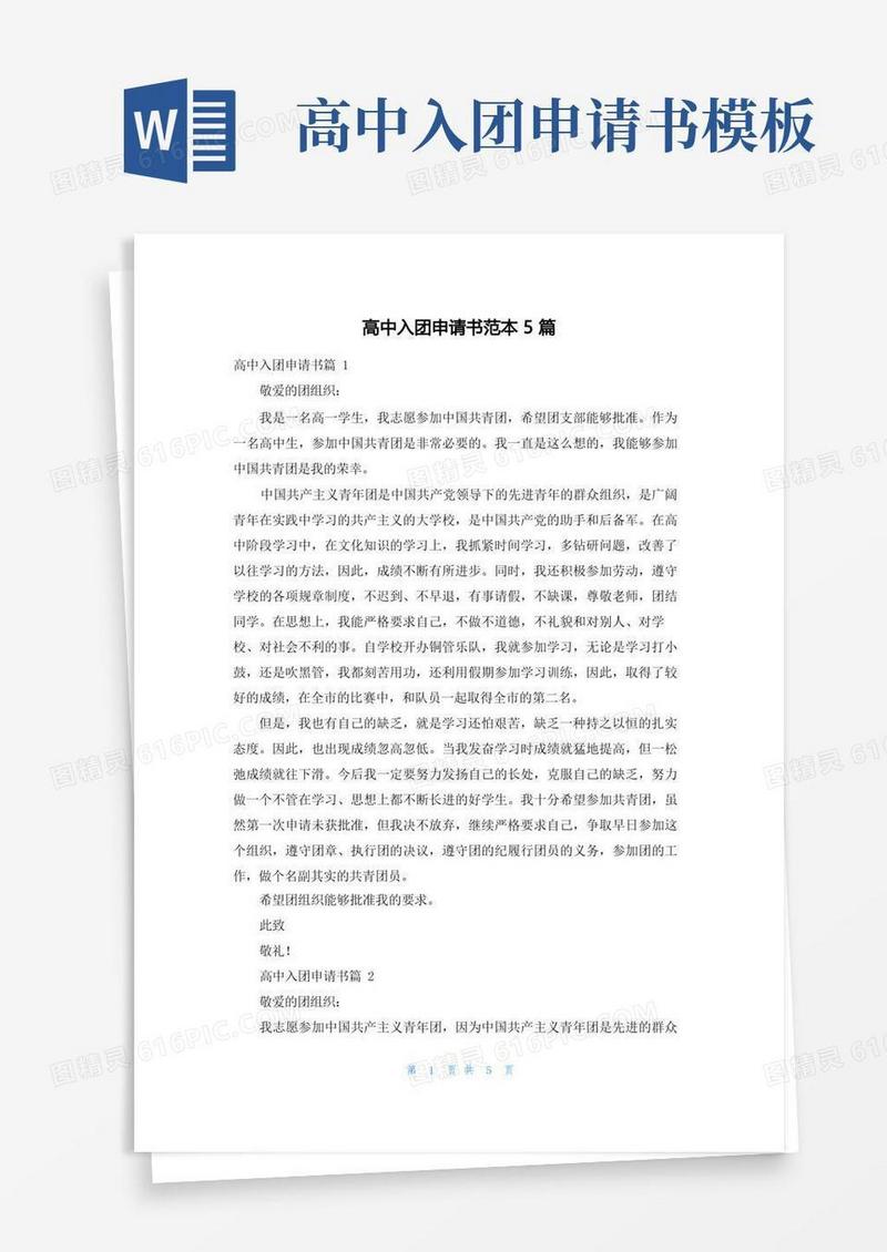大气版高中入团申请书范本5篇