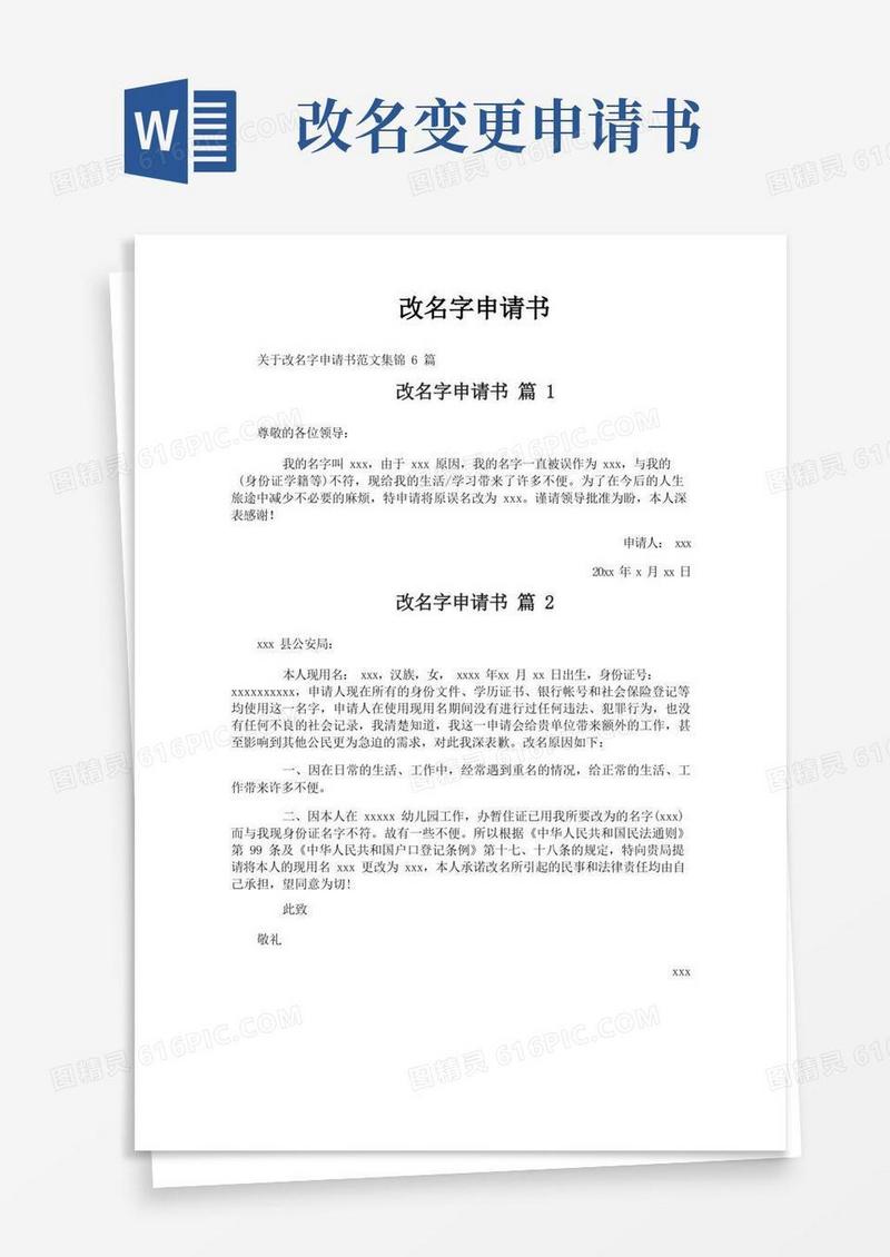 通用版改名字申请书