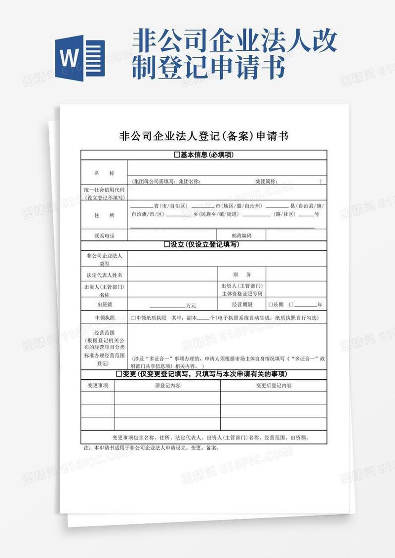 大气版非公司企业法人登记(备案)申请书