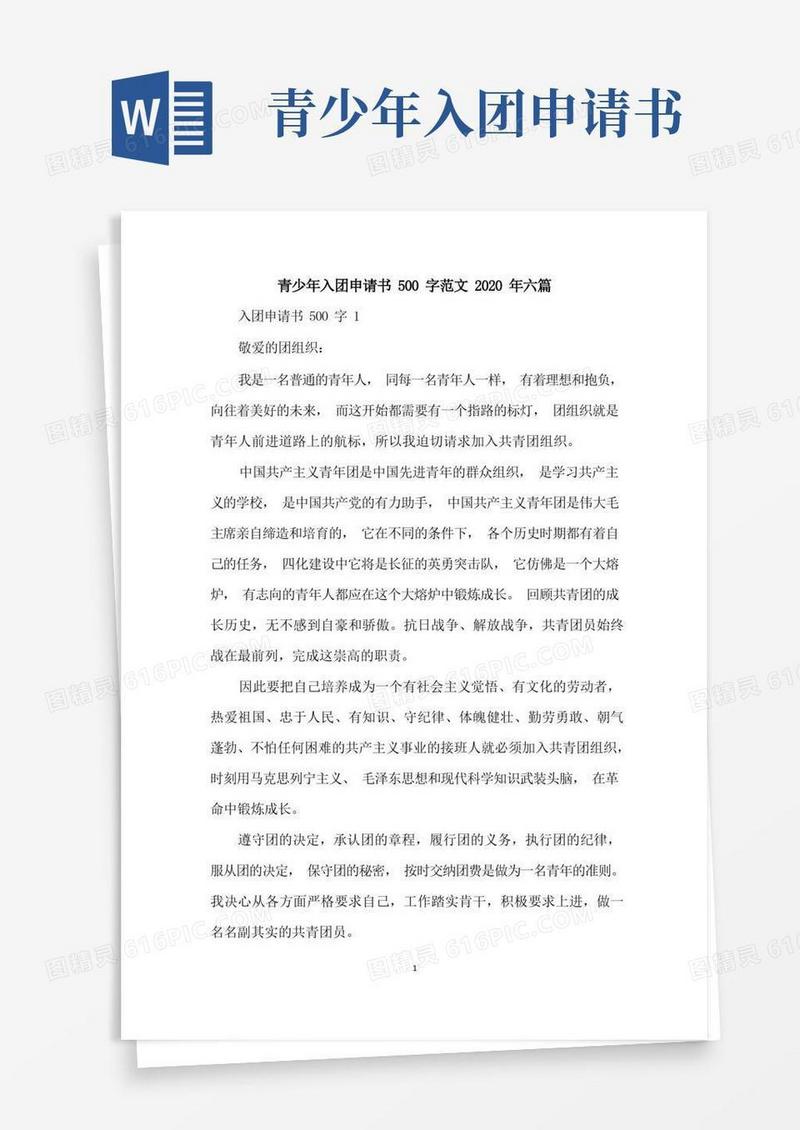 大气版青少年入团申请书500字范文六篇