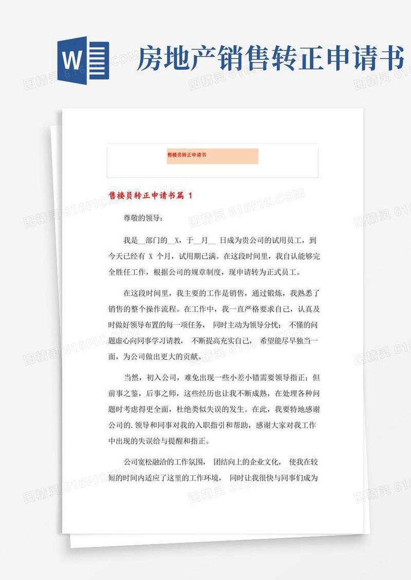好用的售楼员转正申请书