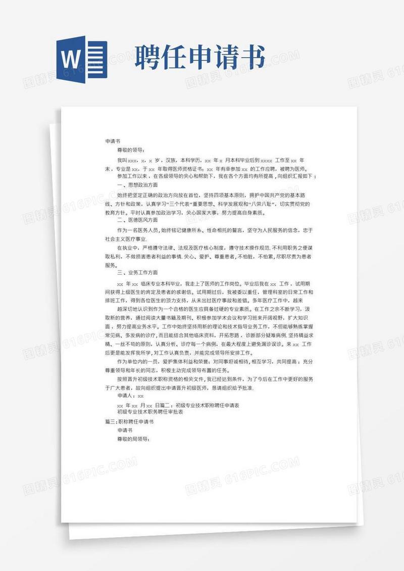 大气版初级职称聘任申请书