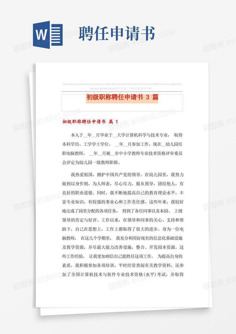 好用的初级职称聘任申请书3篇