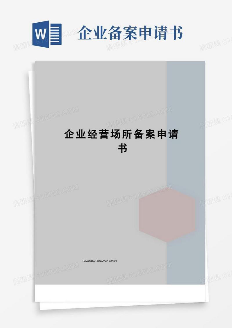 大气版企业经营场所备案申请书