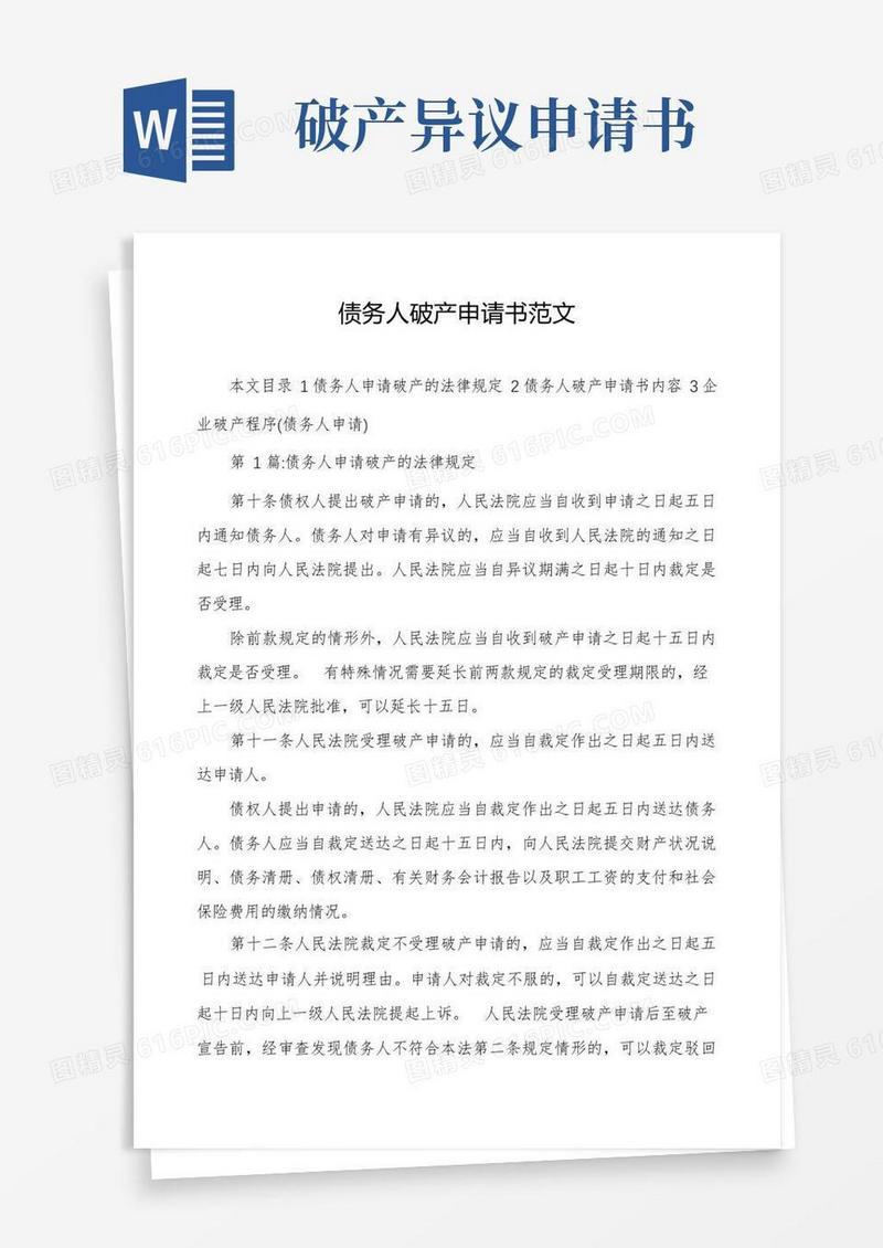 好用的债务人破产申请书范文