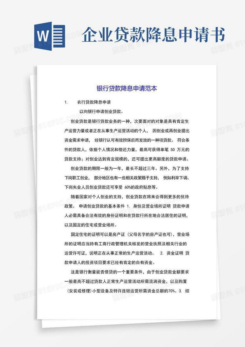 简洁的银行贷款降息申请范本(1)