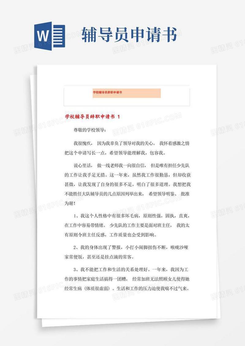 好用的学校辅导员辞职申请书