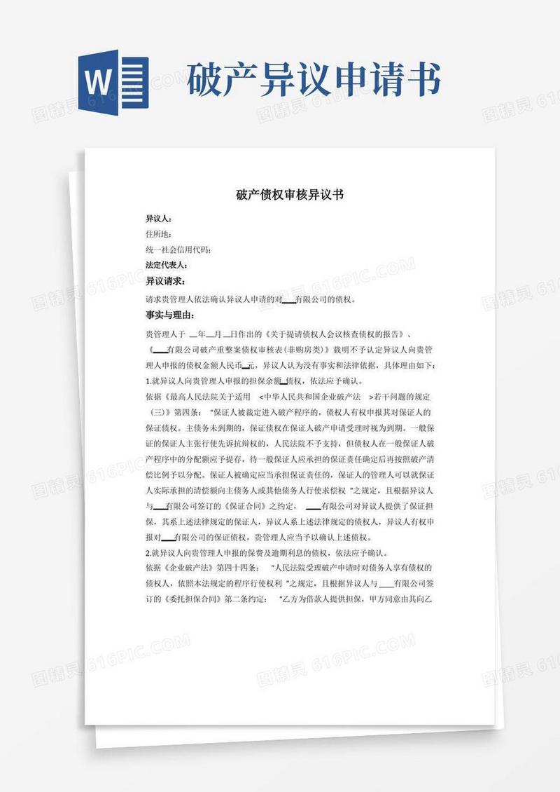 简易版破产债权审核异议书
