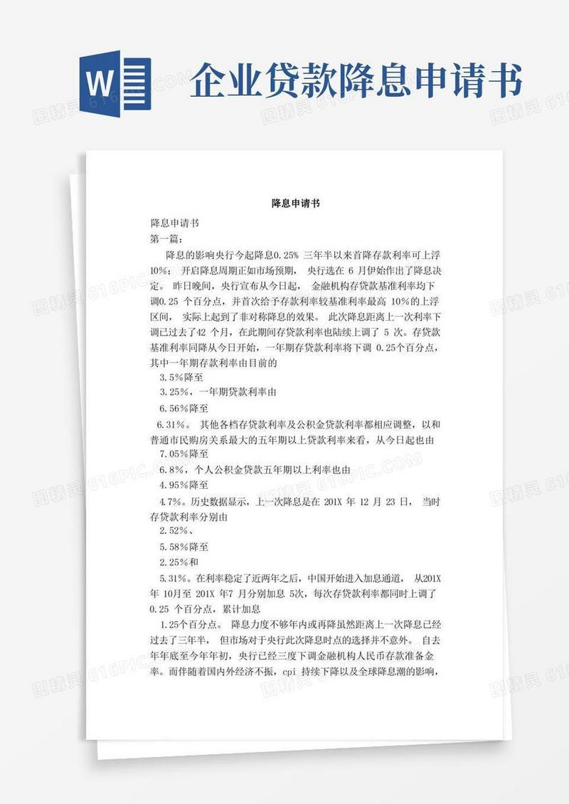 简洁的降息申请书（范本）