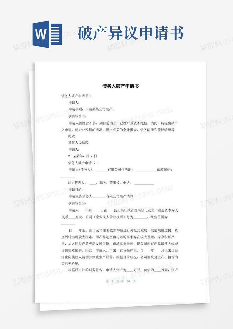 大气版债务人破产申请书