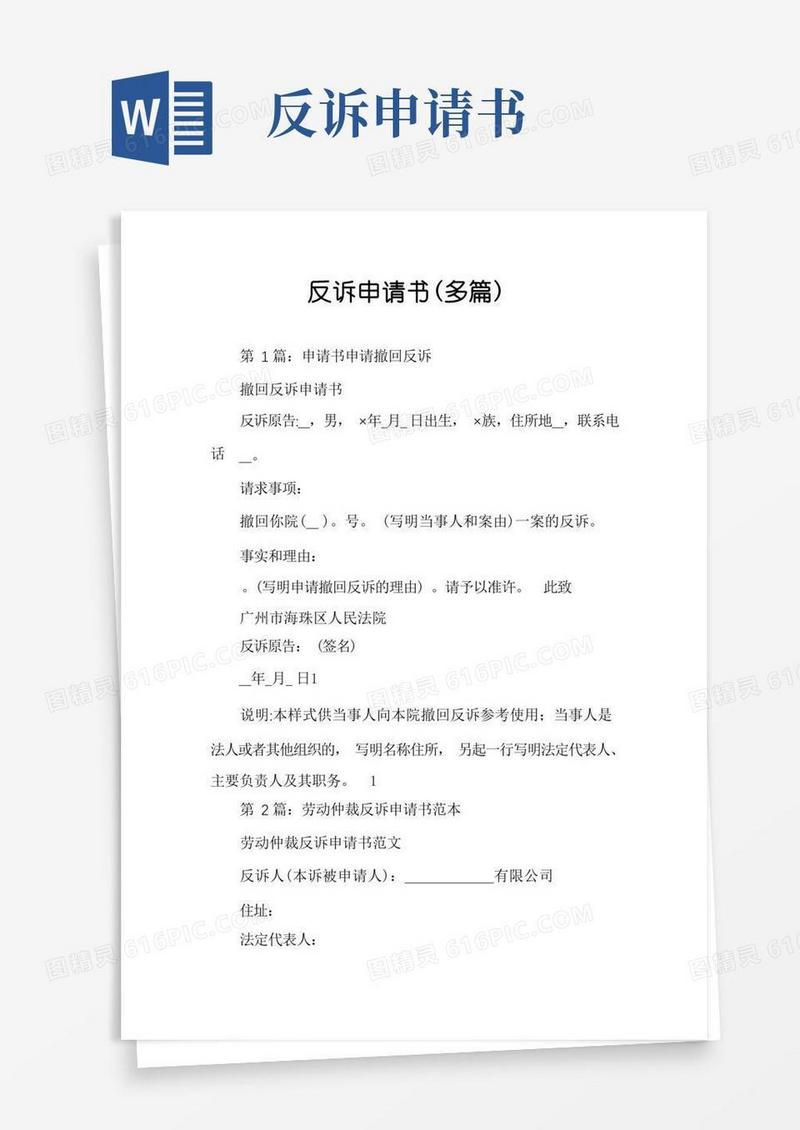 好用的反诉申请书（多篇）