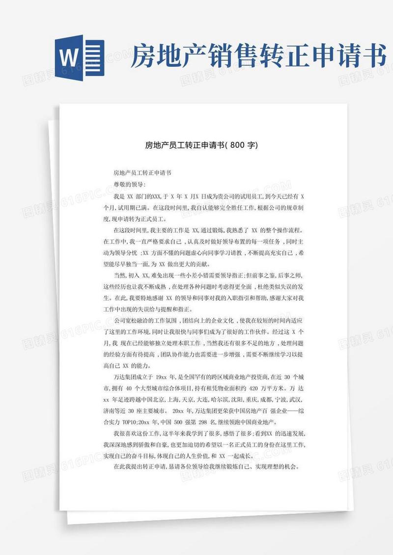 实用的房地产员工转正申请书(800字)