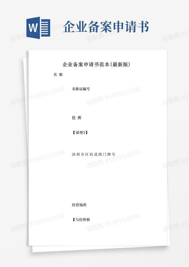 简洁的企业备案申请书范本(最新版)