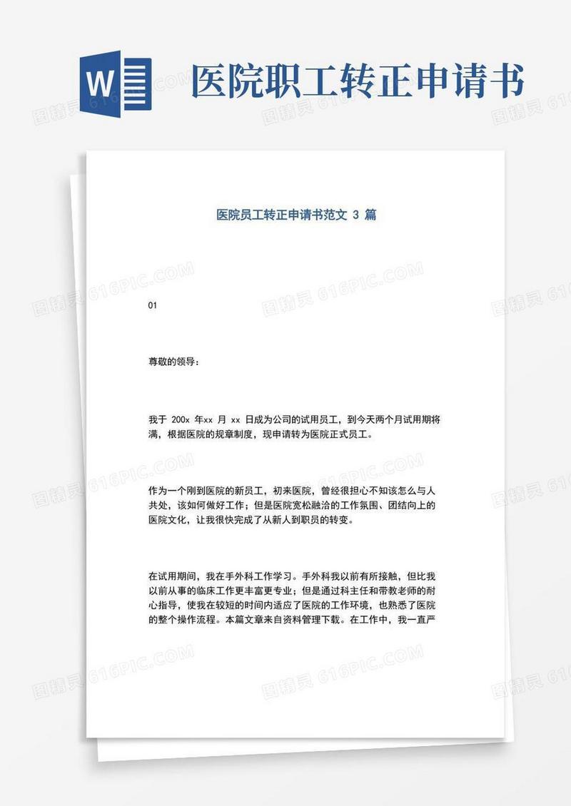 简易版医院员工转正申请书范文3篇