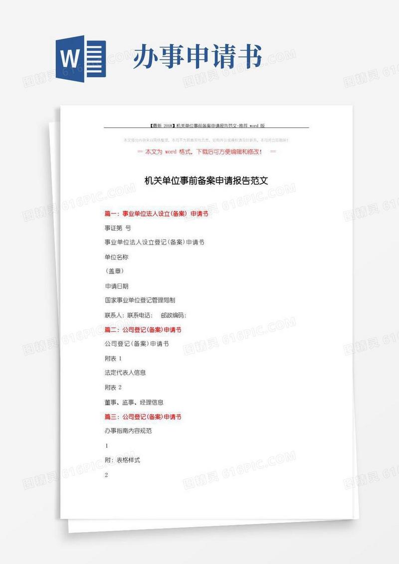 实用的【最新】机关单位事前备案申请报告范文-推荐word版(2页)