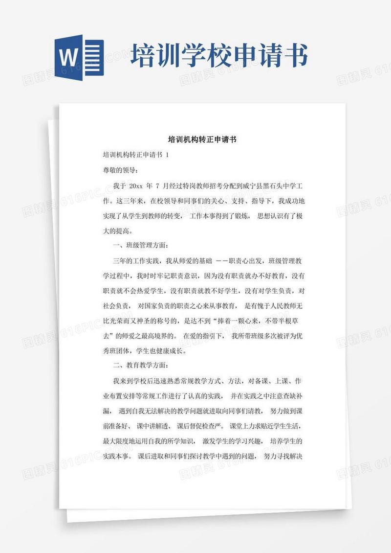 简洁的培训机构转正申请书