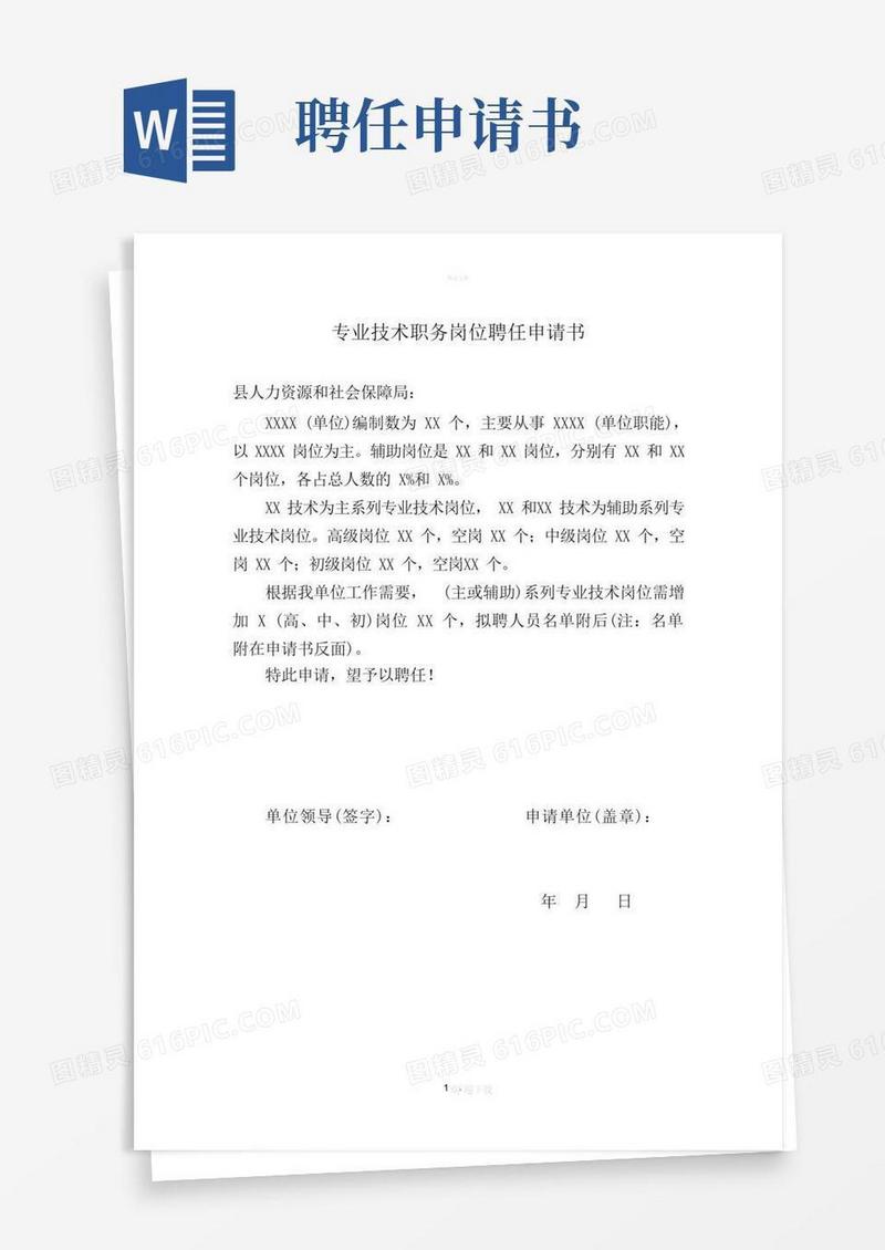 好用的专业技术职务岗位聘任申请书