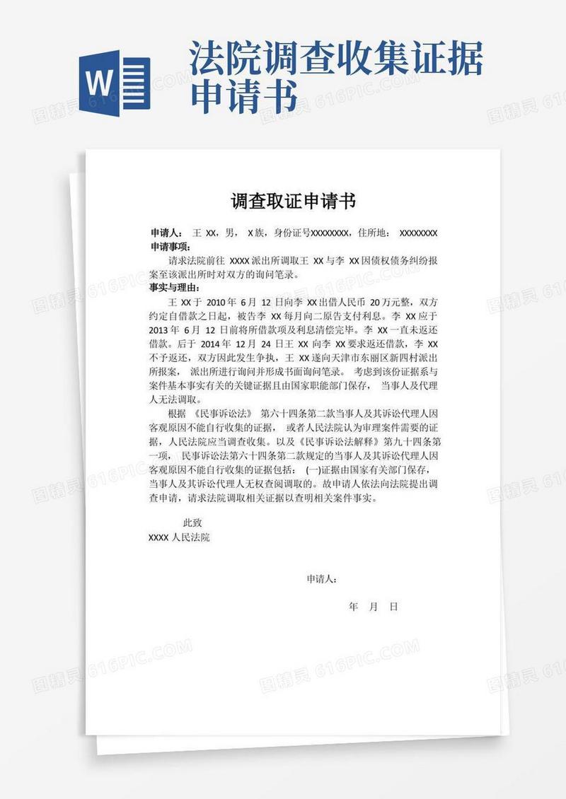 好用的法院调取证据申请书