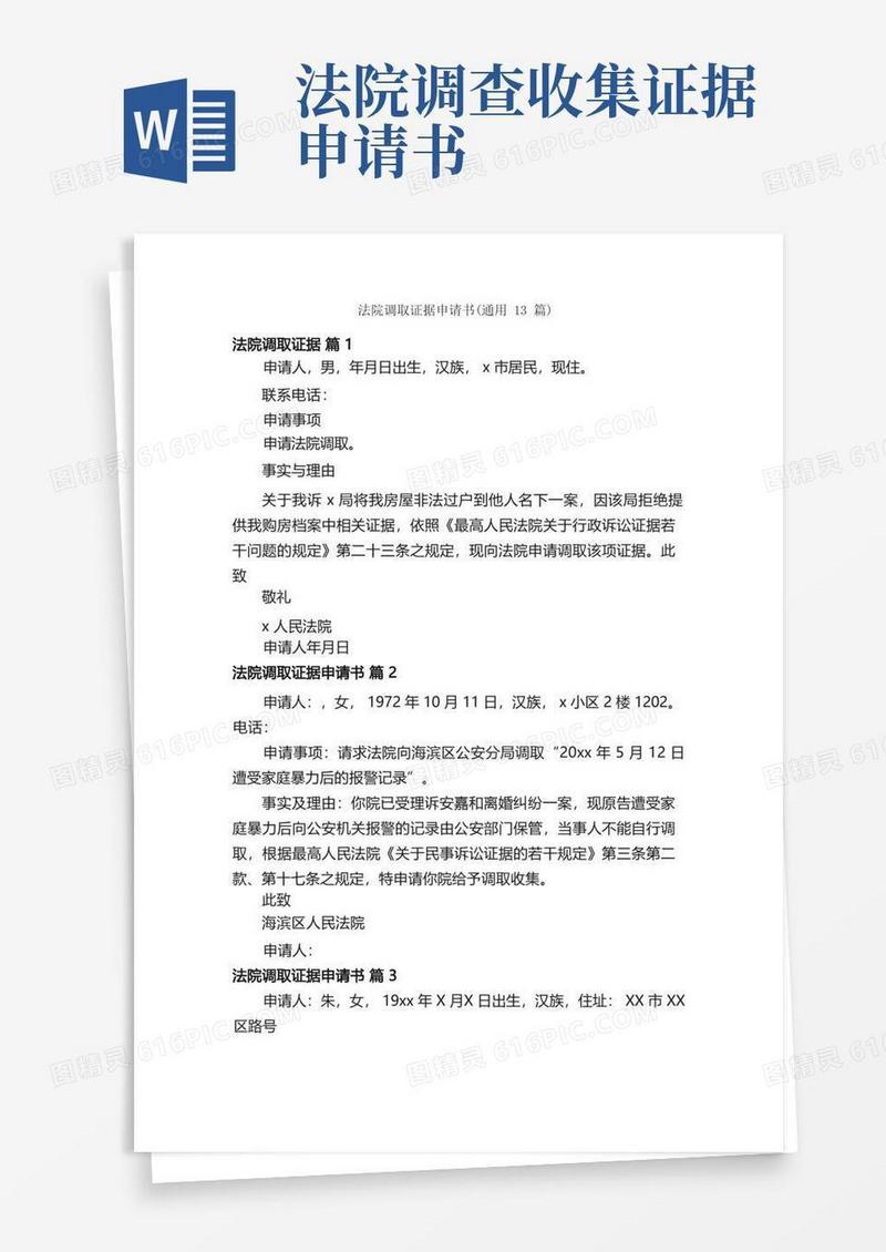 方便的法院调取证据申请书（通用13篇）