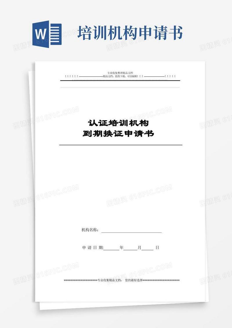 简易版认证培训机构到期换证申请书