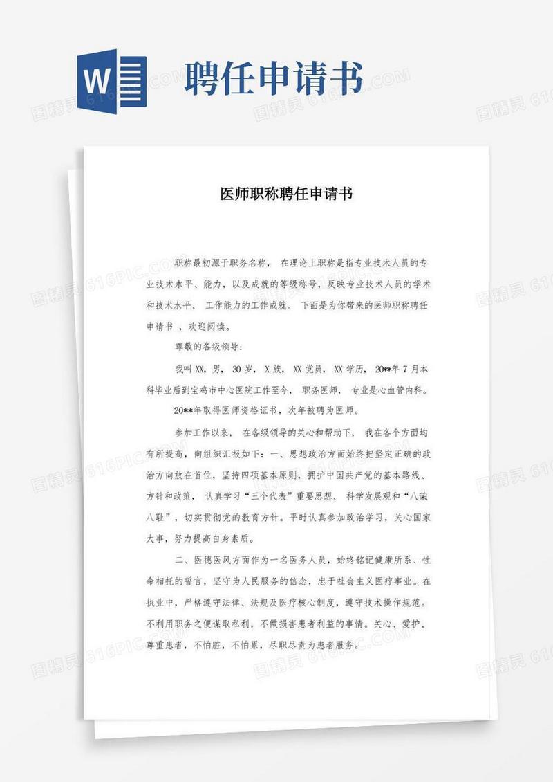 大气版医师职称聘任申请书