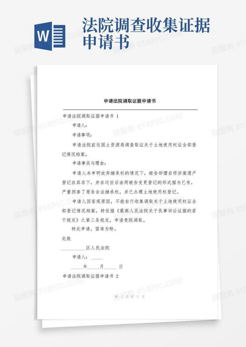 简洁的申请法院调取证据申请书