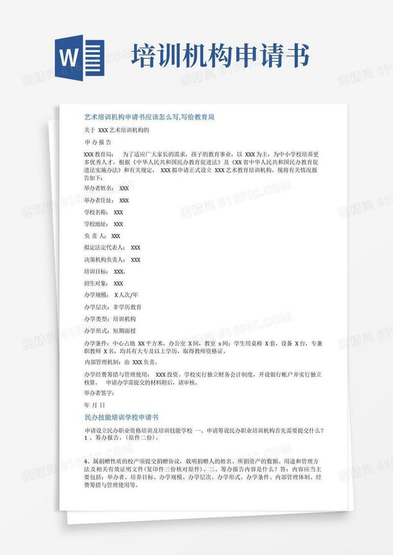 简洁的培训学校申请报告范文