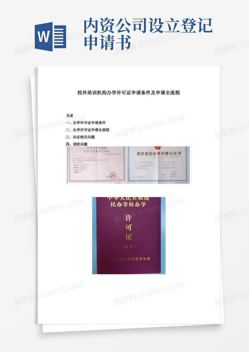 实用的校外培训机构办学许可证申请条件及申请全流程