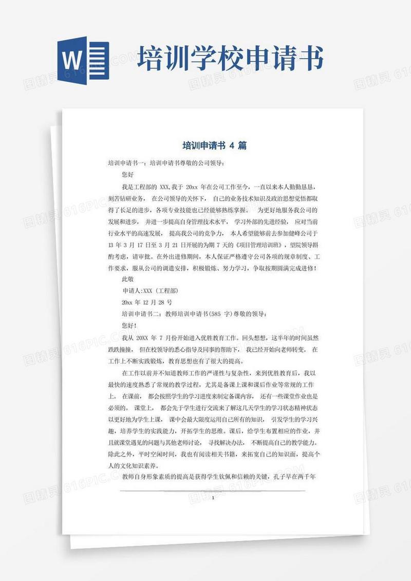 实用的培训申请书4篇