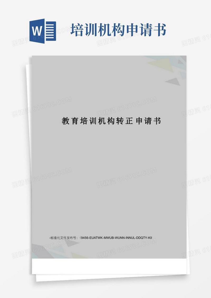 实用的教育培训机构转正申请书
