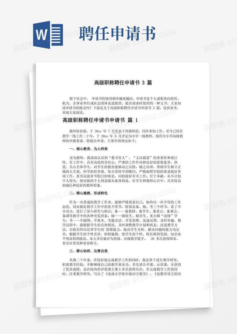 简易版高级职称聘任申请书3篇