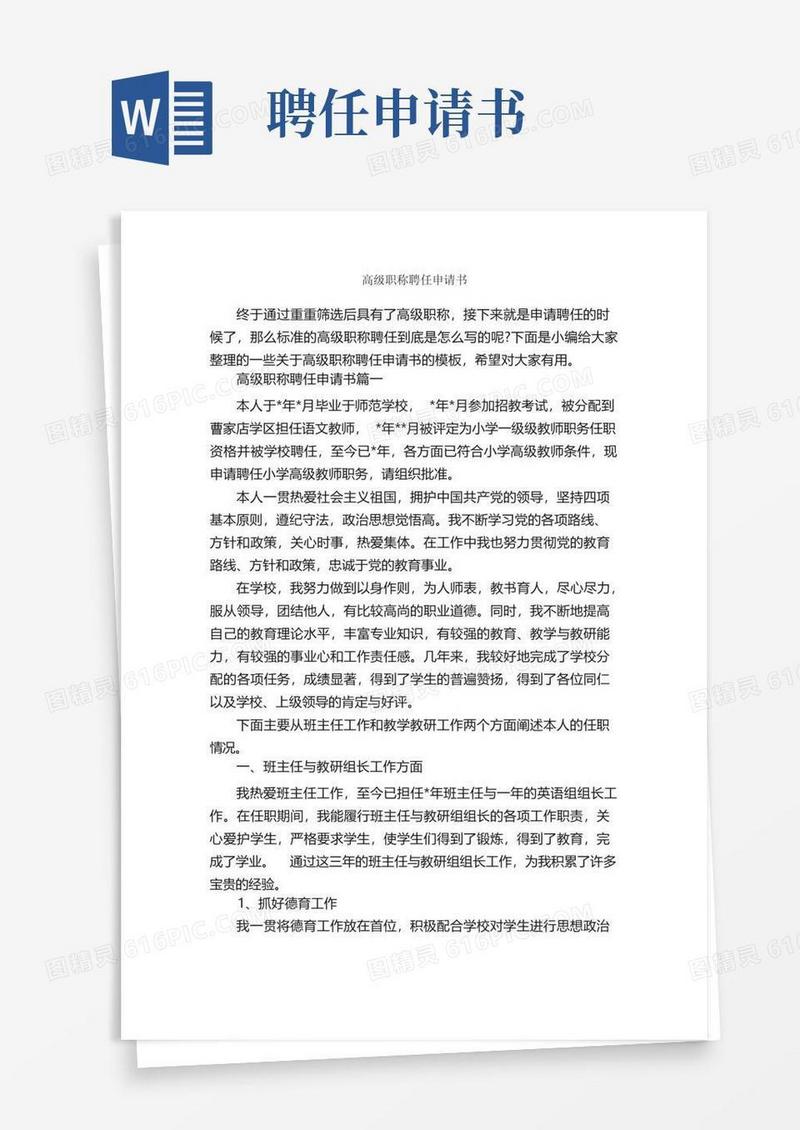 实用的高级职称聘任申请书_申请书_